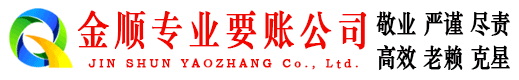 兴安盟金顺清债公司